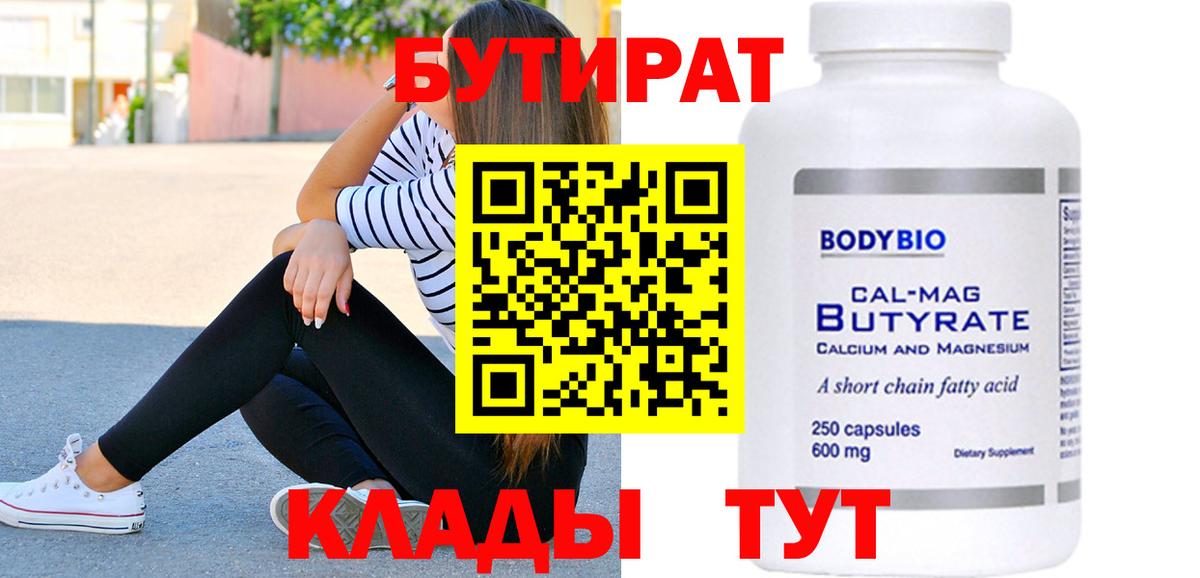Бутират  Вход с VPN  Губкин  БУТИРАТ 1.4BDO 